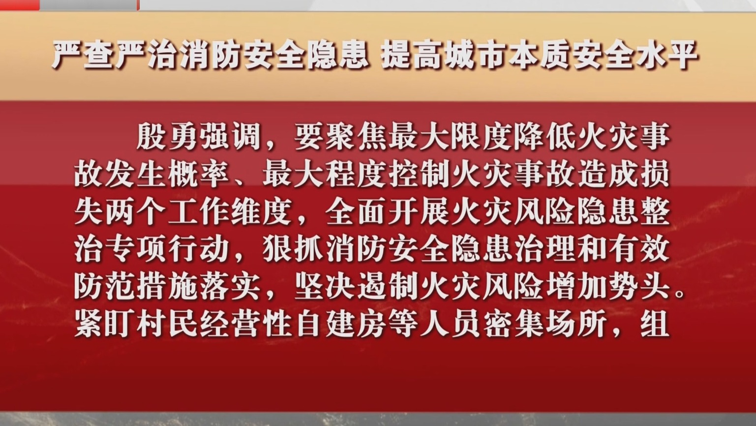 严查严治消防安全隐患 提高城市本质安全水平 严查严治消防安全隐患 提高城市本质安全水平