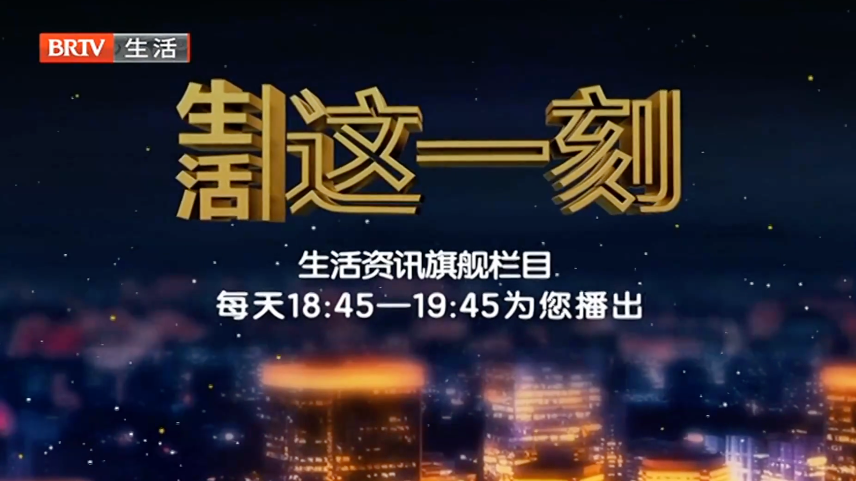 生活这一刻20260801