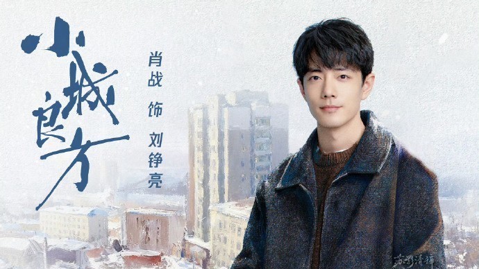 肖战主演新剧《小城良方》曝光最新路透 肖战以全新造型亮相