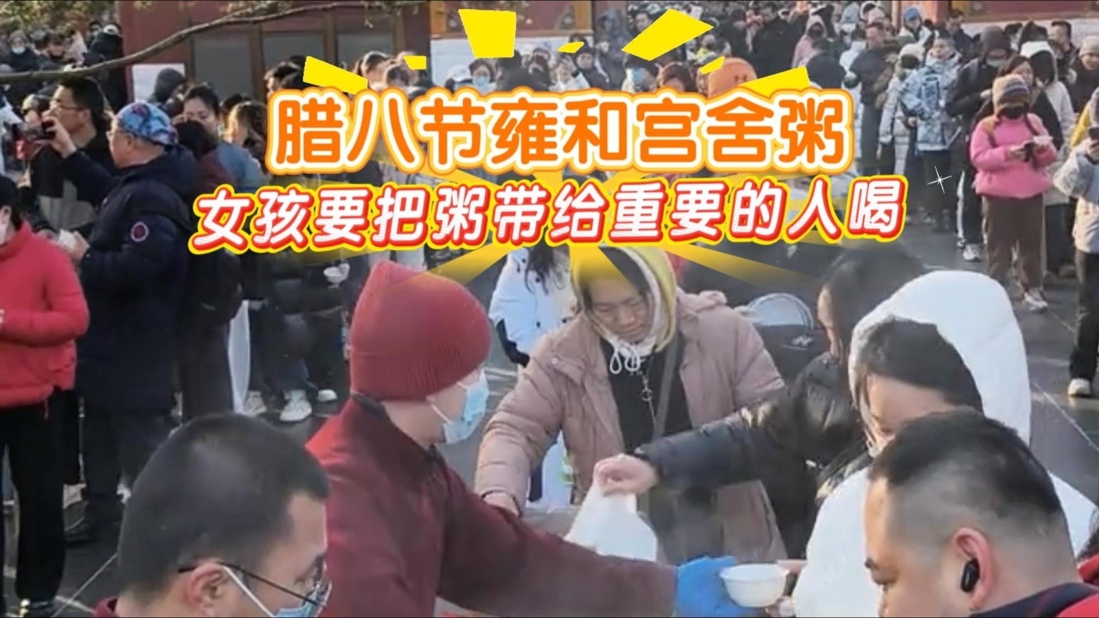 凌晨两点雍和宫她第一个排队不为喝粥 凌晨两点雍和宫她第一个排队不为喝粥