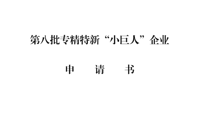 你的企业能申请专精特新“小巨人”吗？2026年官方认定开始啦！