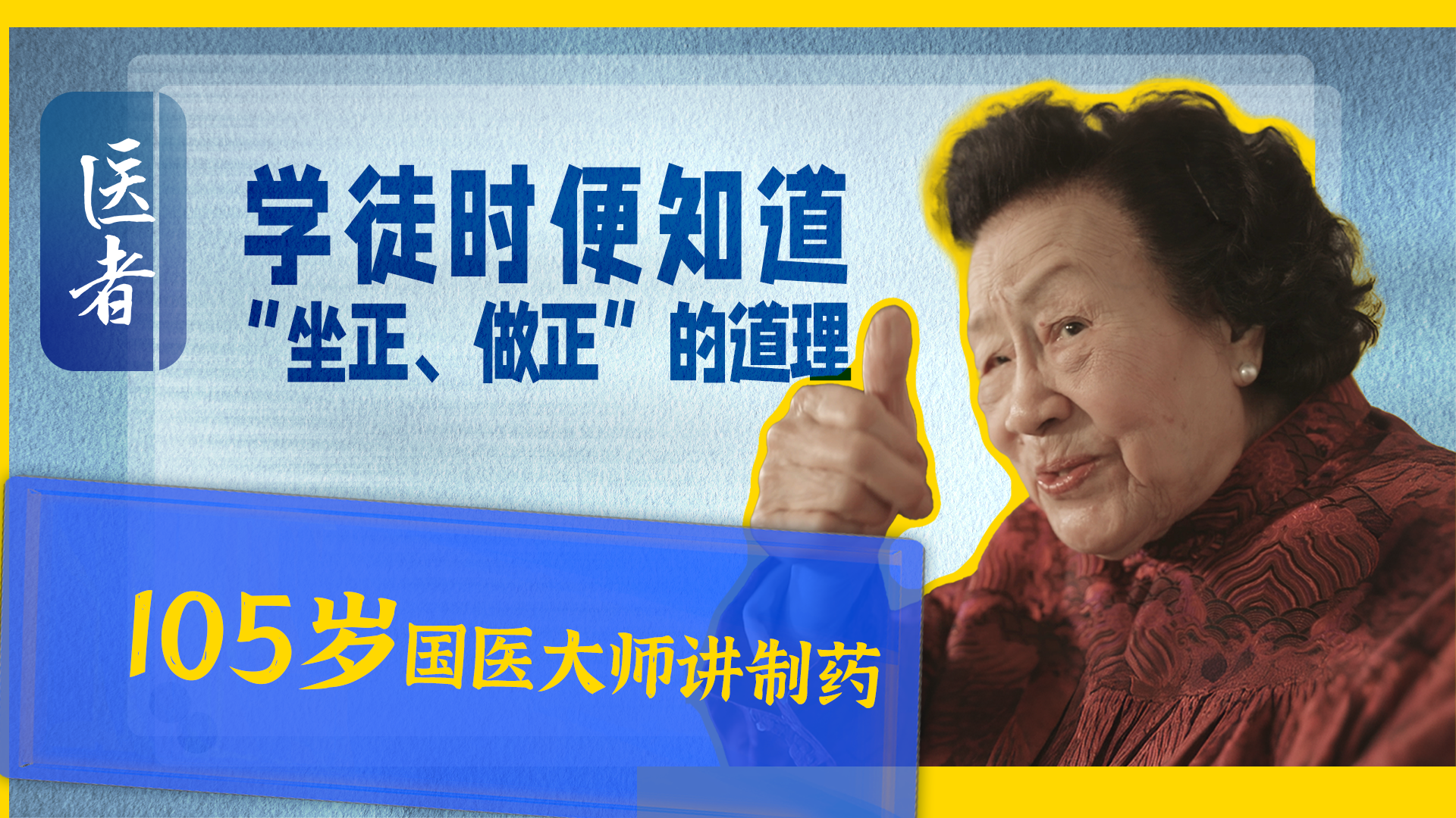 医者｜学徒时便知道 “坐正 做正”的道理 105岁国医大师讲制药