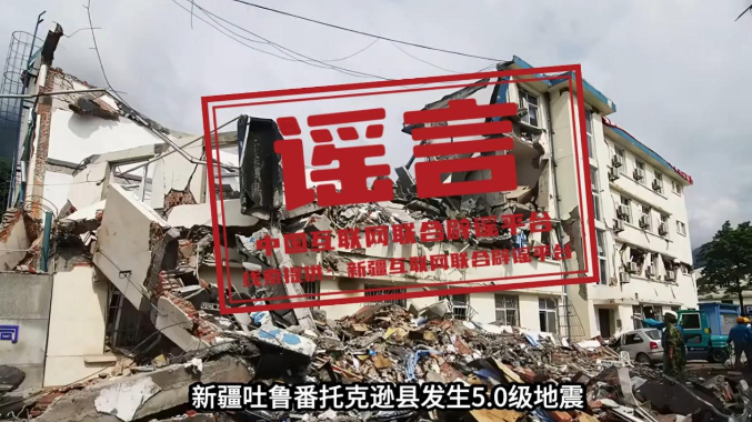新疆托克逊县发生5.0级地震,这些谣言勿信勿传! 新疆托克逊县发生5.0级地震,这些谣言勿信勿传!