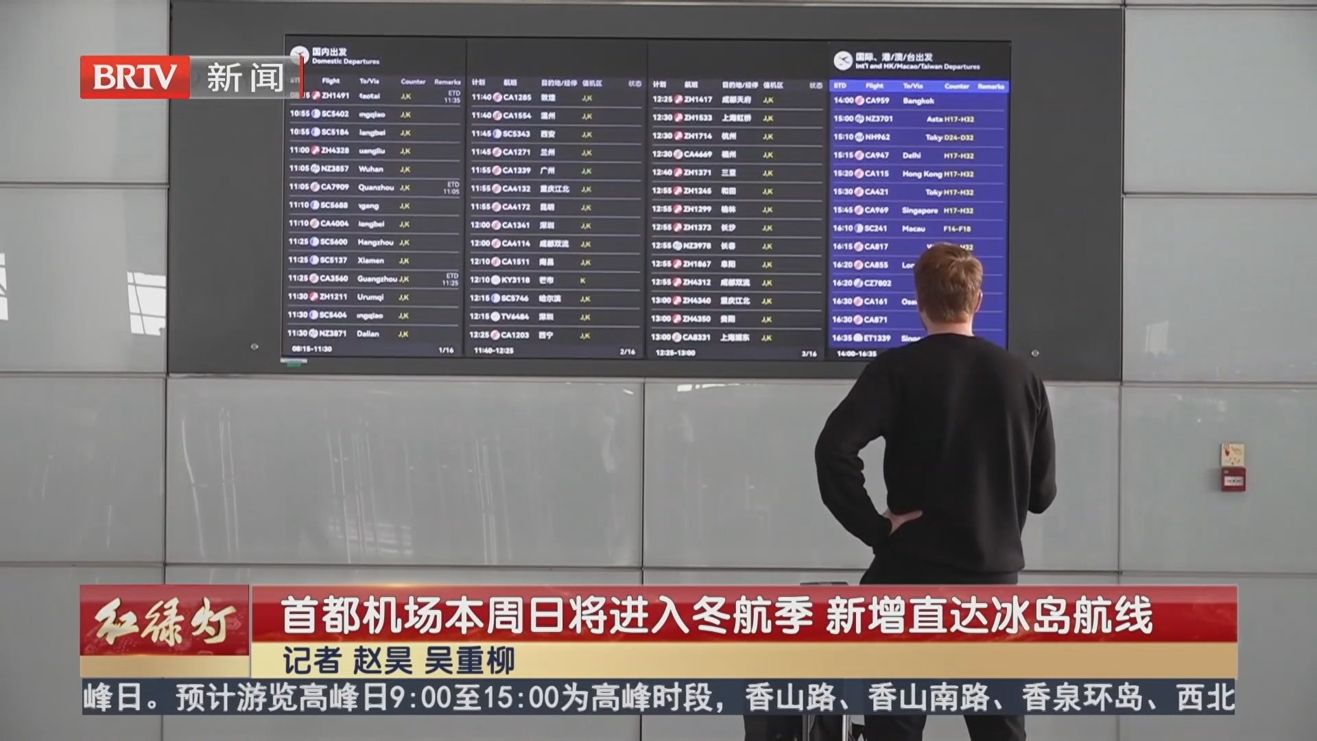 首都机场本周日将进入冬航季 新增直达冰岛航线