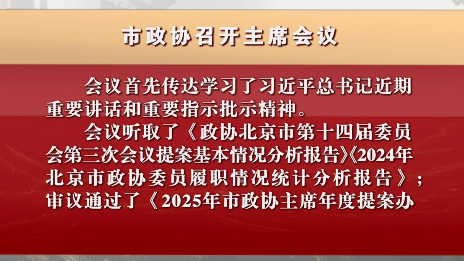 市政协召开主席会议 市政协召开主席会议