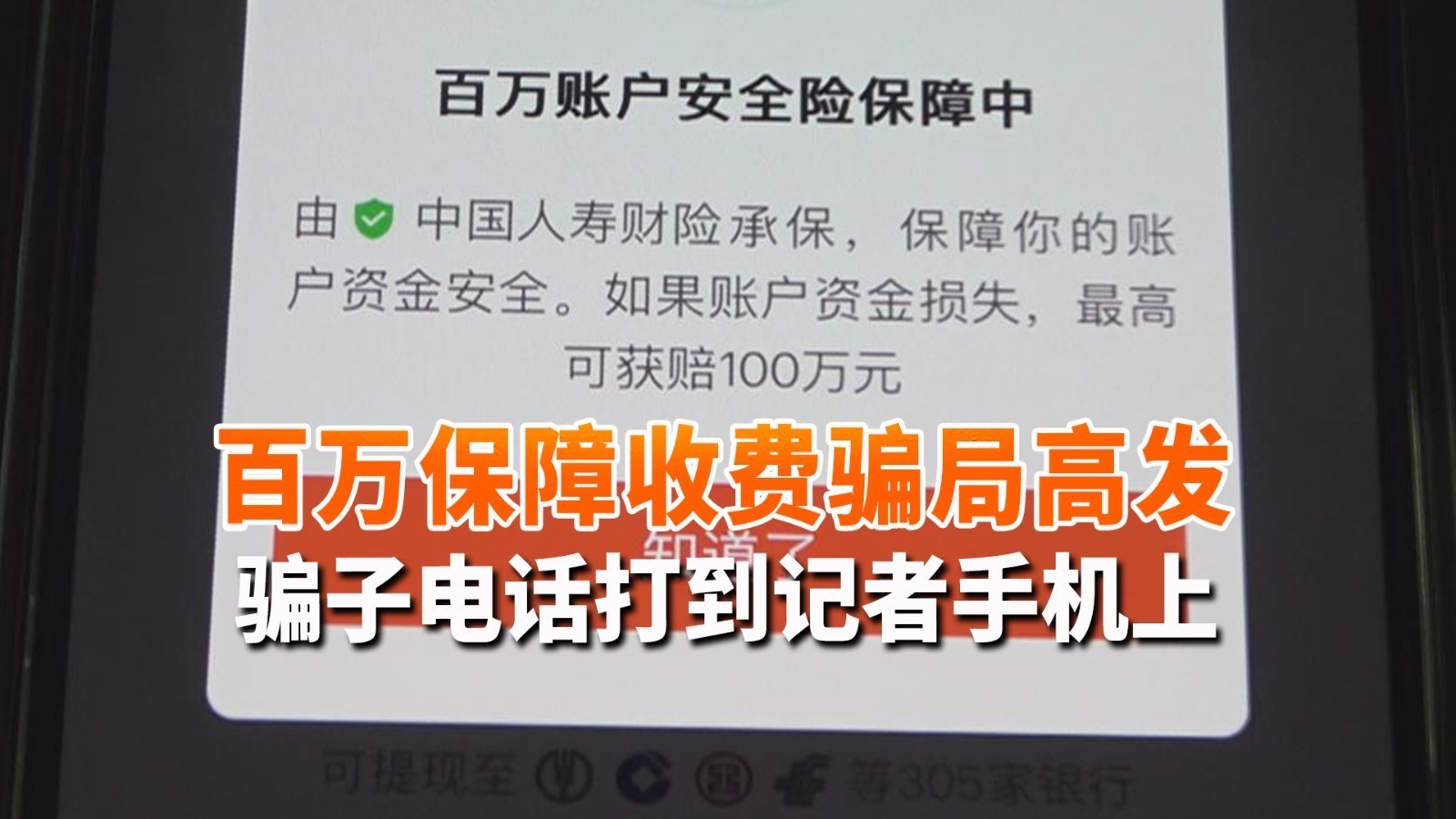 百万保障收费骗局高发 骗子电话打到记者手机上_北京时间