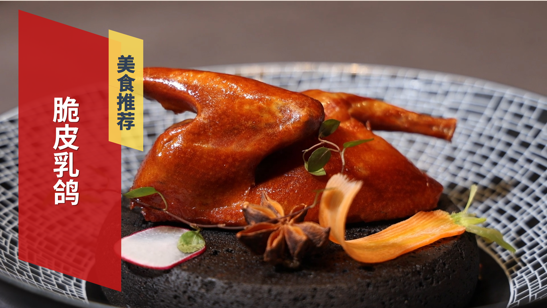 迎国庆品美食 脆皮乳鸽