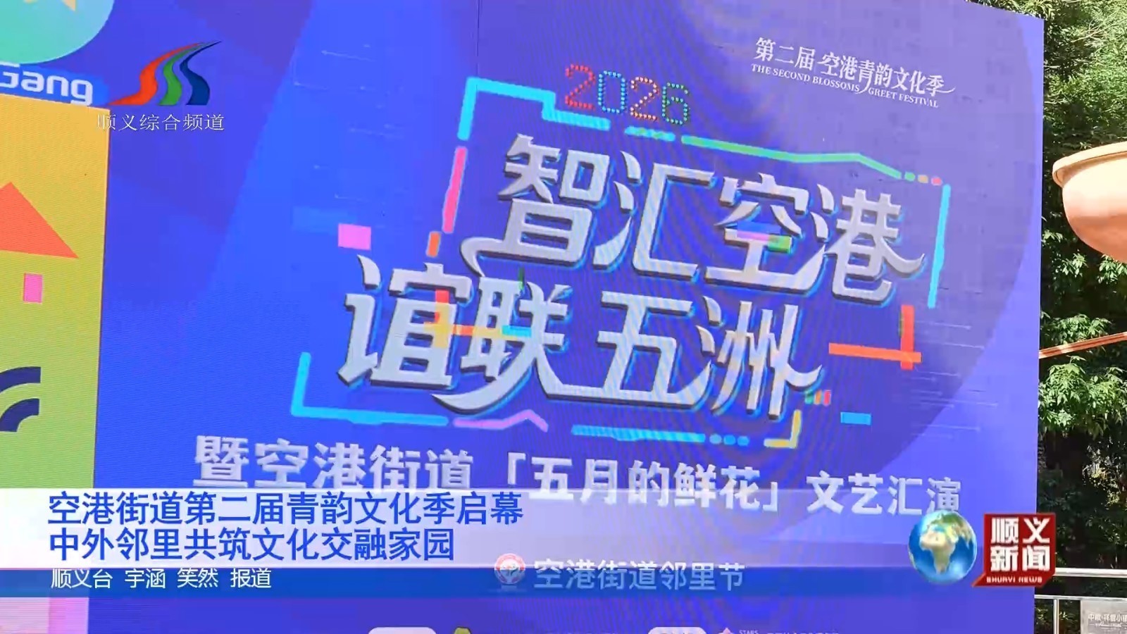 空港街道第二届青韵文化季启幕 中外邻里共筑文化交融家园
