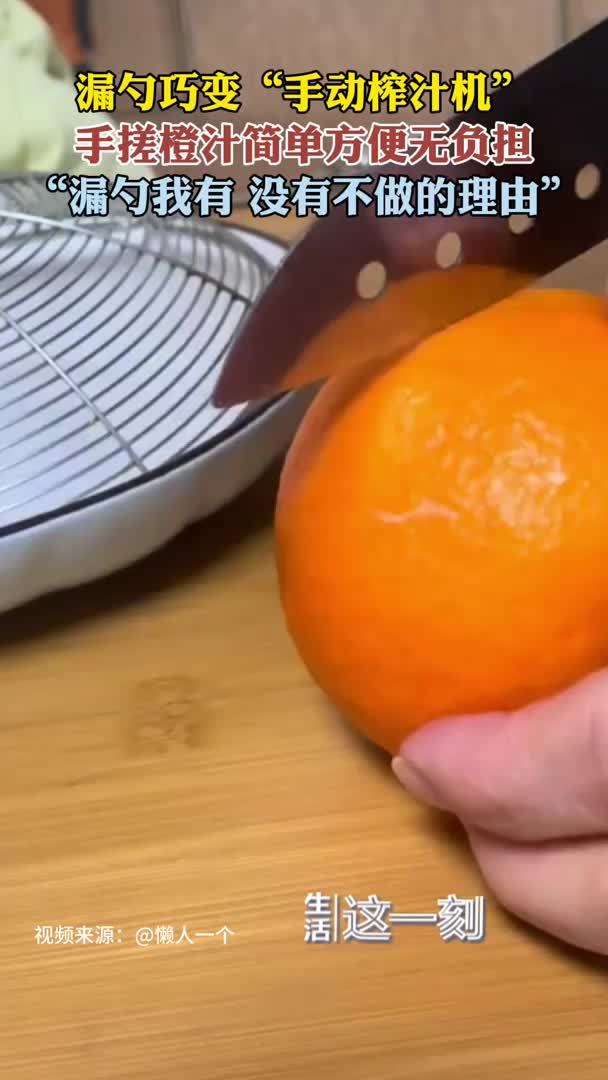 漏勺变手动榨汁机 简单方便无负担