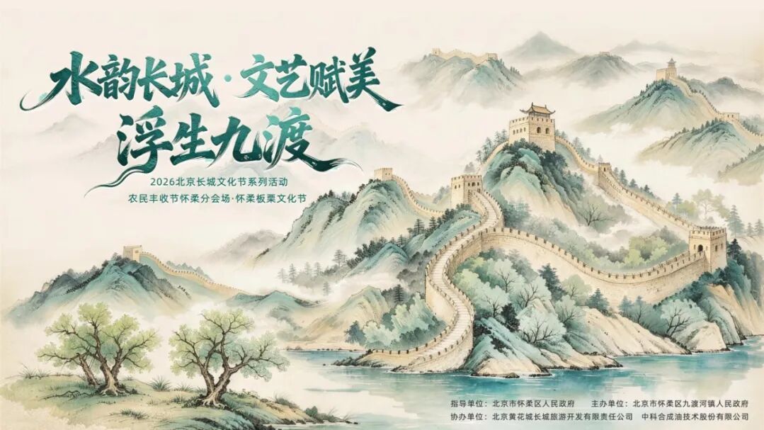 2026北京长城文化节本周六开幕！攻略来了——