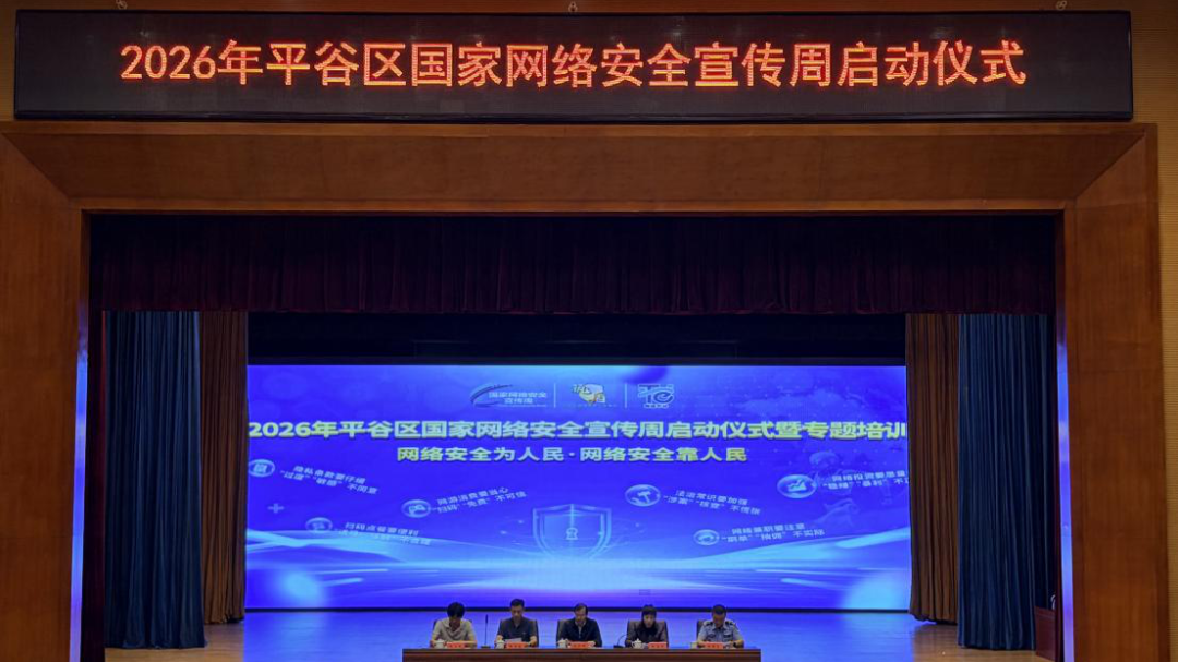 2026年平谷区国家网络安全宣传周启动仪式成功举办