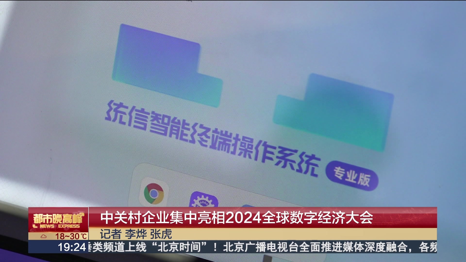 中关村企业集中亮相2024全球数字经济大会