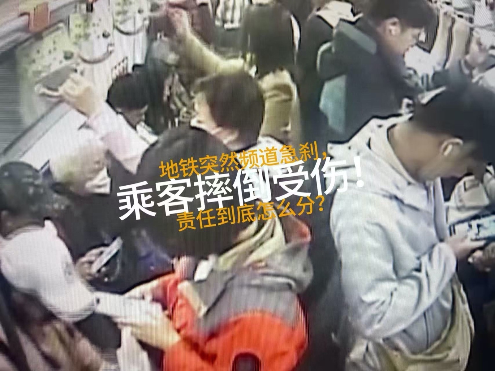 地铁突然频繁急刹,乘客摔倒受伤!责任到底怎么分? 地铁突然频繁急刹,乘客摔倒受伤!责任到底怎么分?