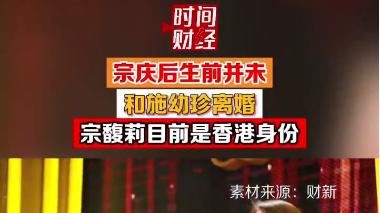 宗庆后生前并未 和施幼珍离婚 宗馥莉目前是香港身份