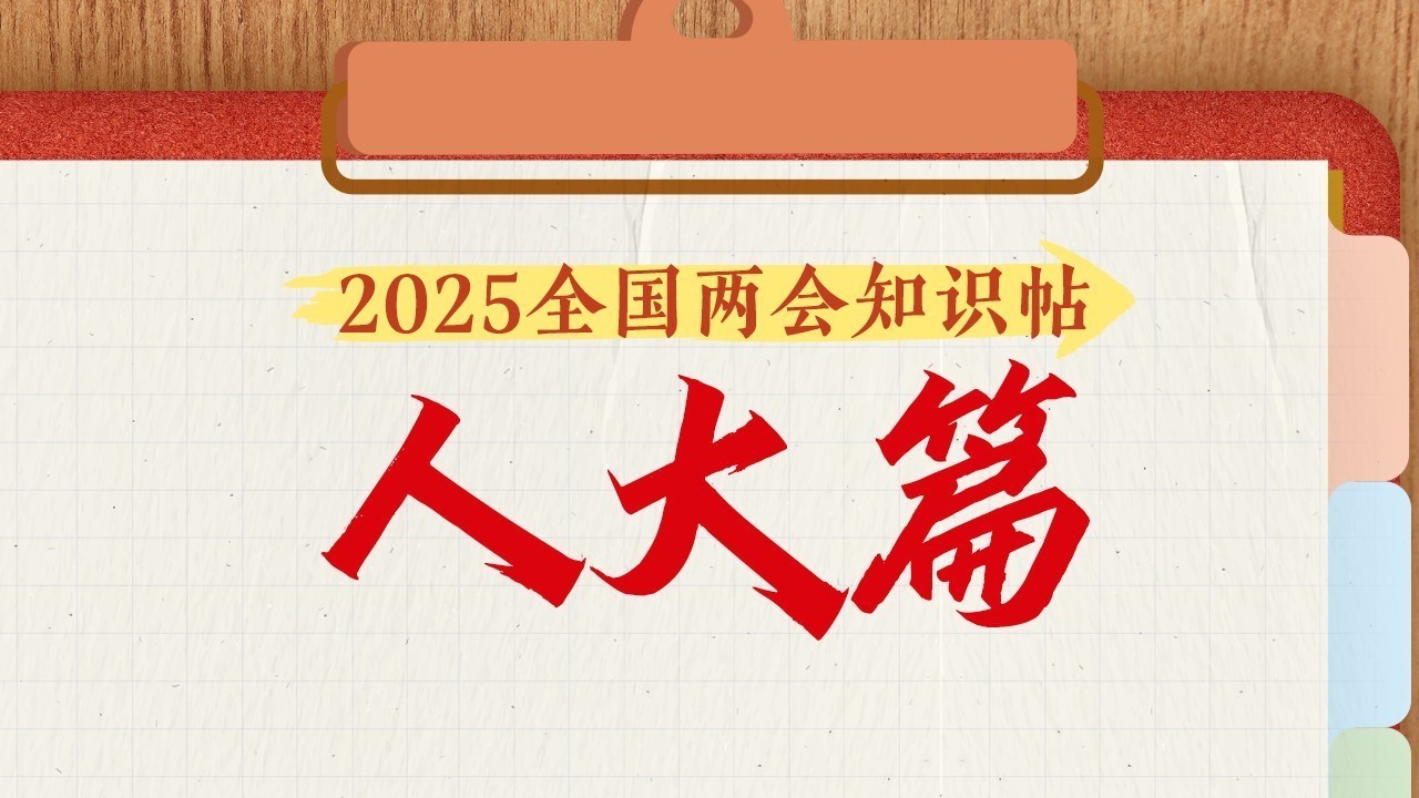 人大知识贴|关于人大你了解多少?学习笔记来了! 人大知识贴|关于人大你了解多少?学习笔记来了!