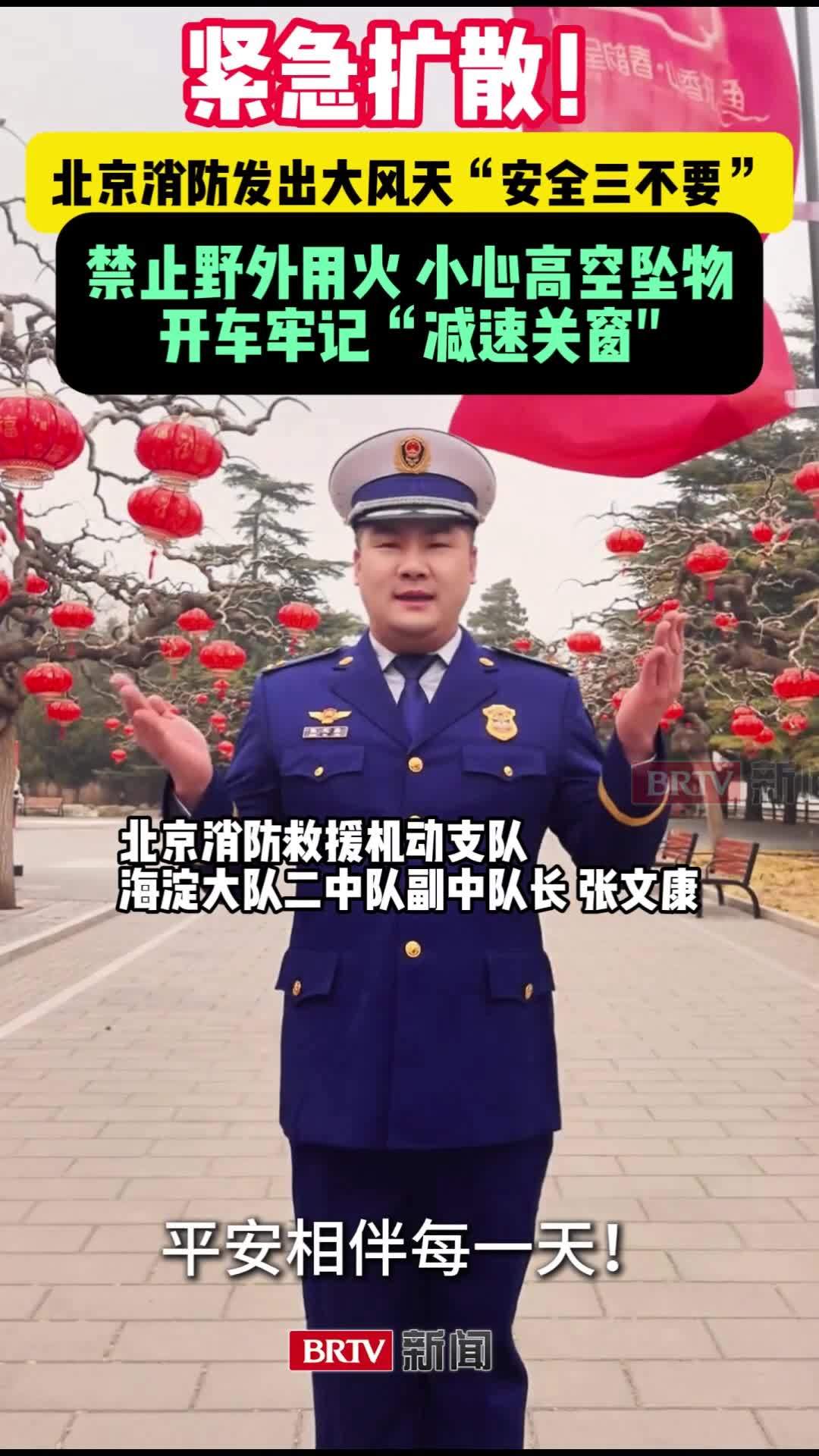 紧急扩散！北京消防发出大风天“安全三不要”