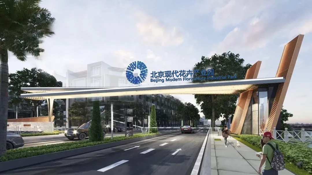 大兴区启动北京国际花卉产业园建设，助力打造首都最大花卉数字贸易集聚区