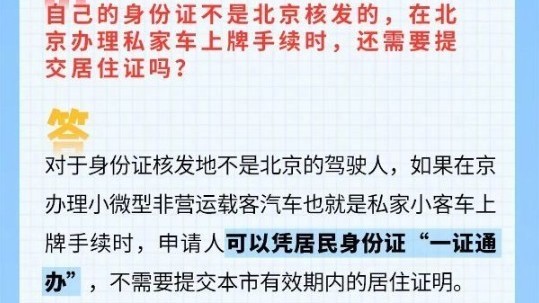 自己的身份证不是北京核发，在京办理私家车上牌手续，需要交居住证吗