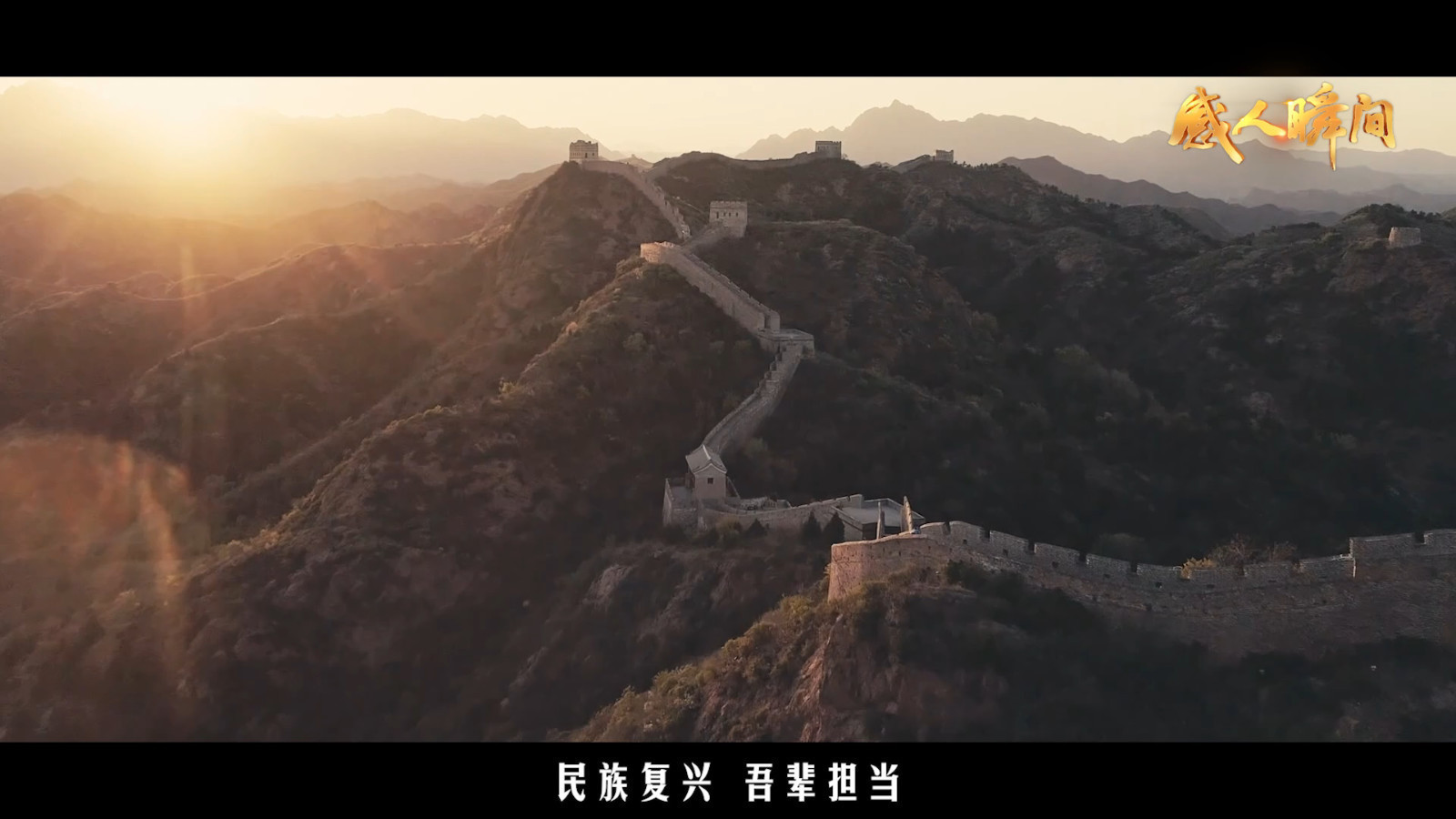 “感人瞬间” ——《强国路上，必定有我》