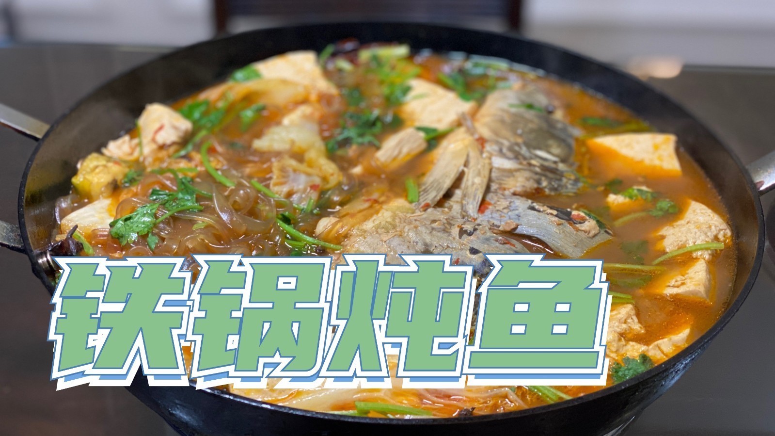 地道东北铁锅炖鱼,好吃的停不下来!