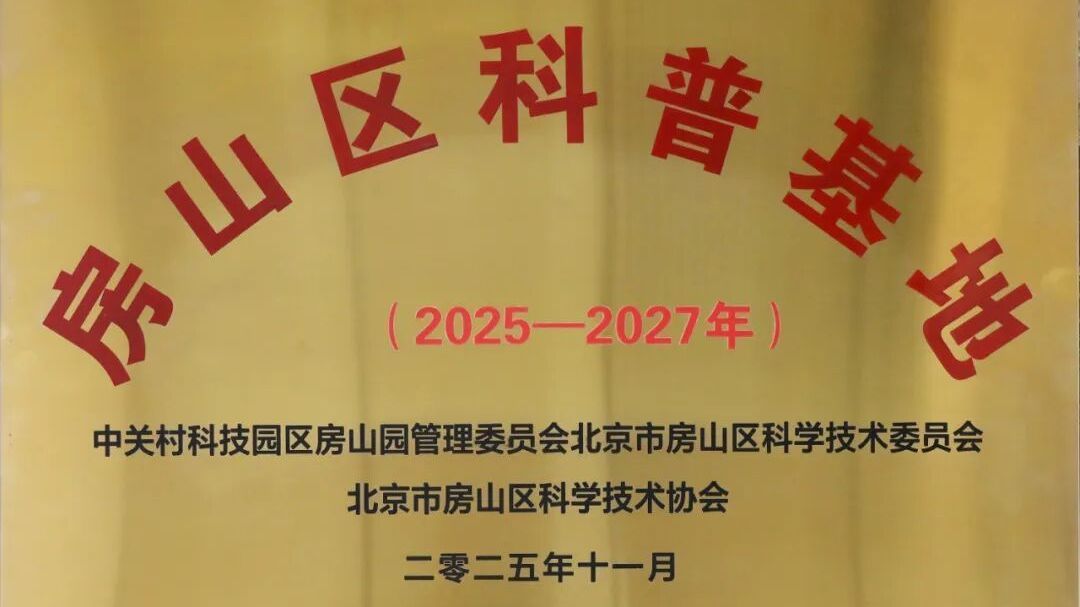 房山区科普基地新增两家——