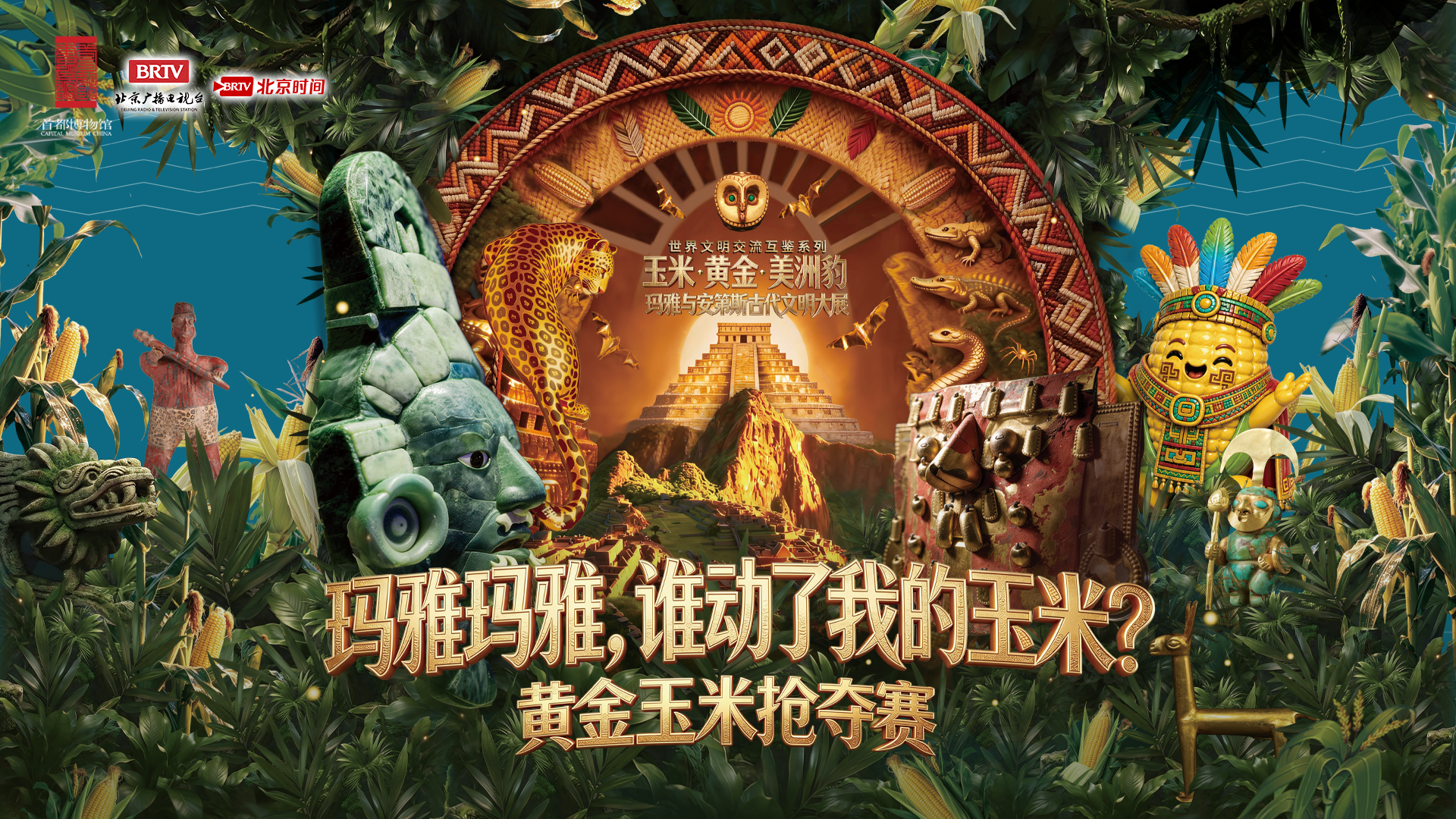 “玛雅玛雅，谁动了我的玉米？”亲子趣味抢玉米知识赛  火热开赛
