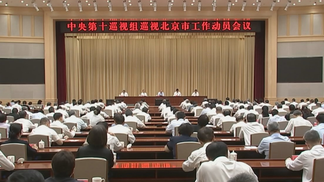 中央第十巡视组巡视北京市工作动员会召开