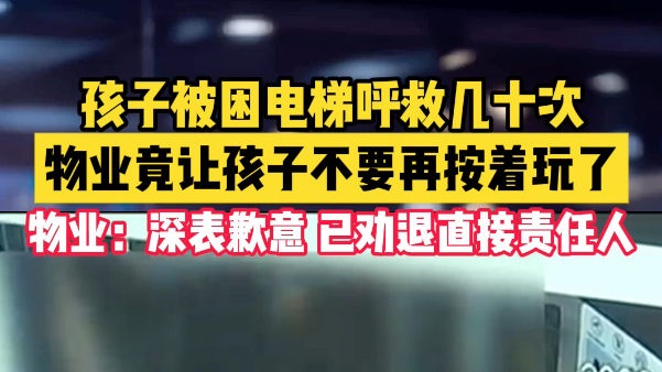 孩子被困电梯呼救几十次，物业竟让孩子不要再按着玩了