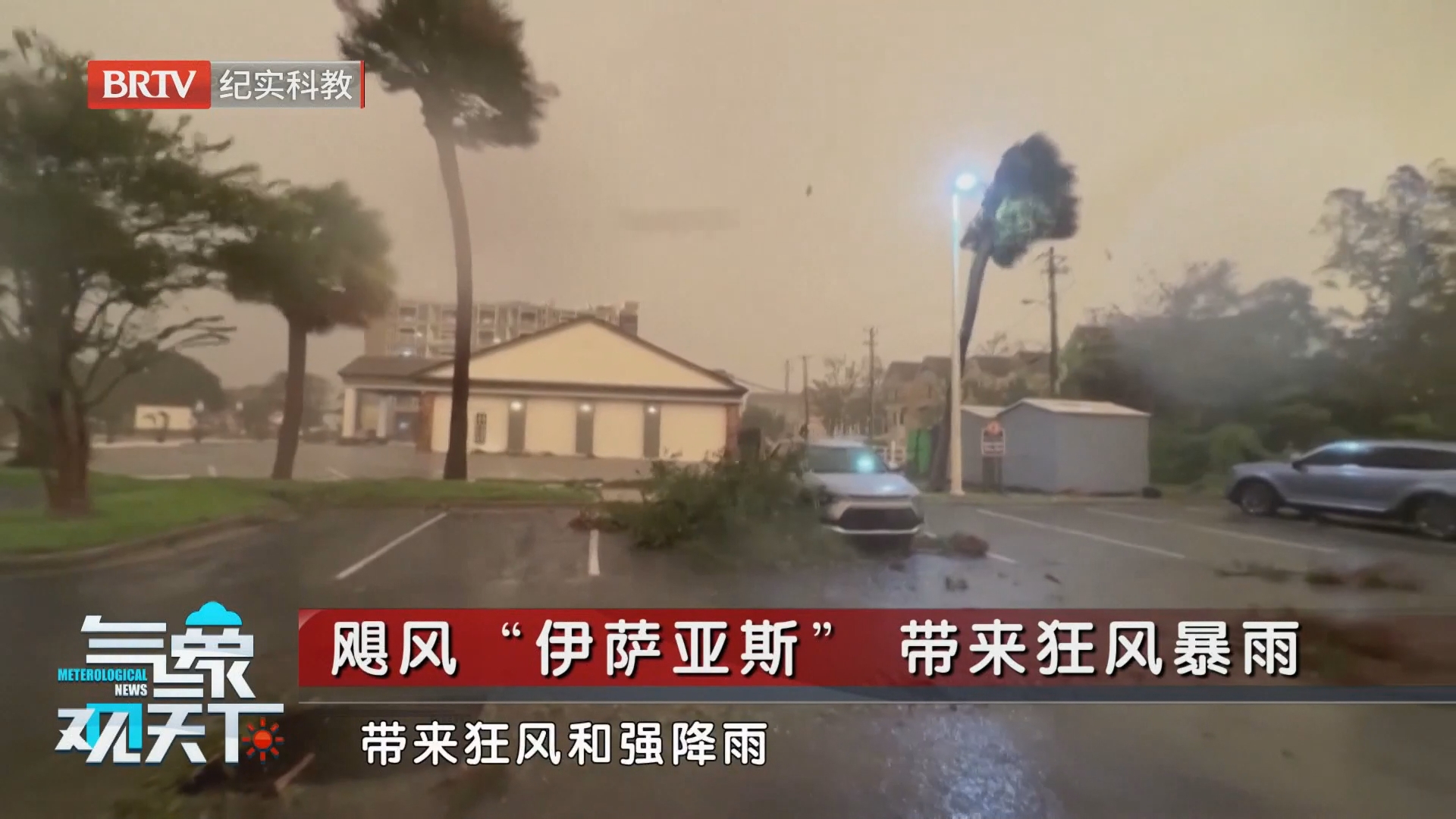 飓风“伊萨亚斯”带来狂风暴雨