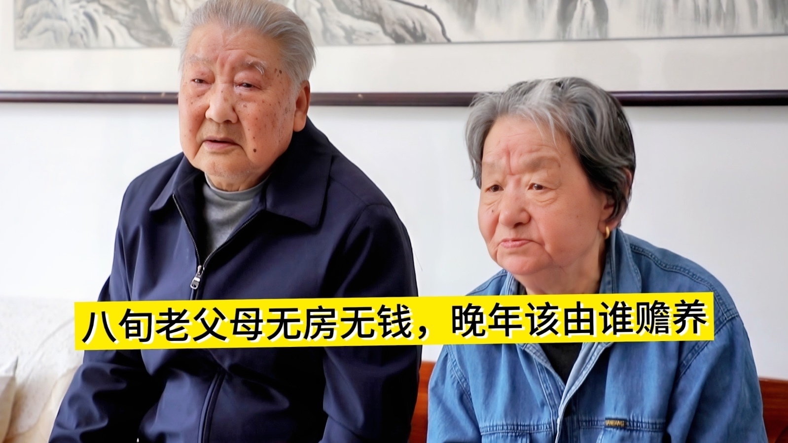 八旬老父母无房无钱，晚年该由谁赡养(1)