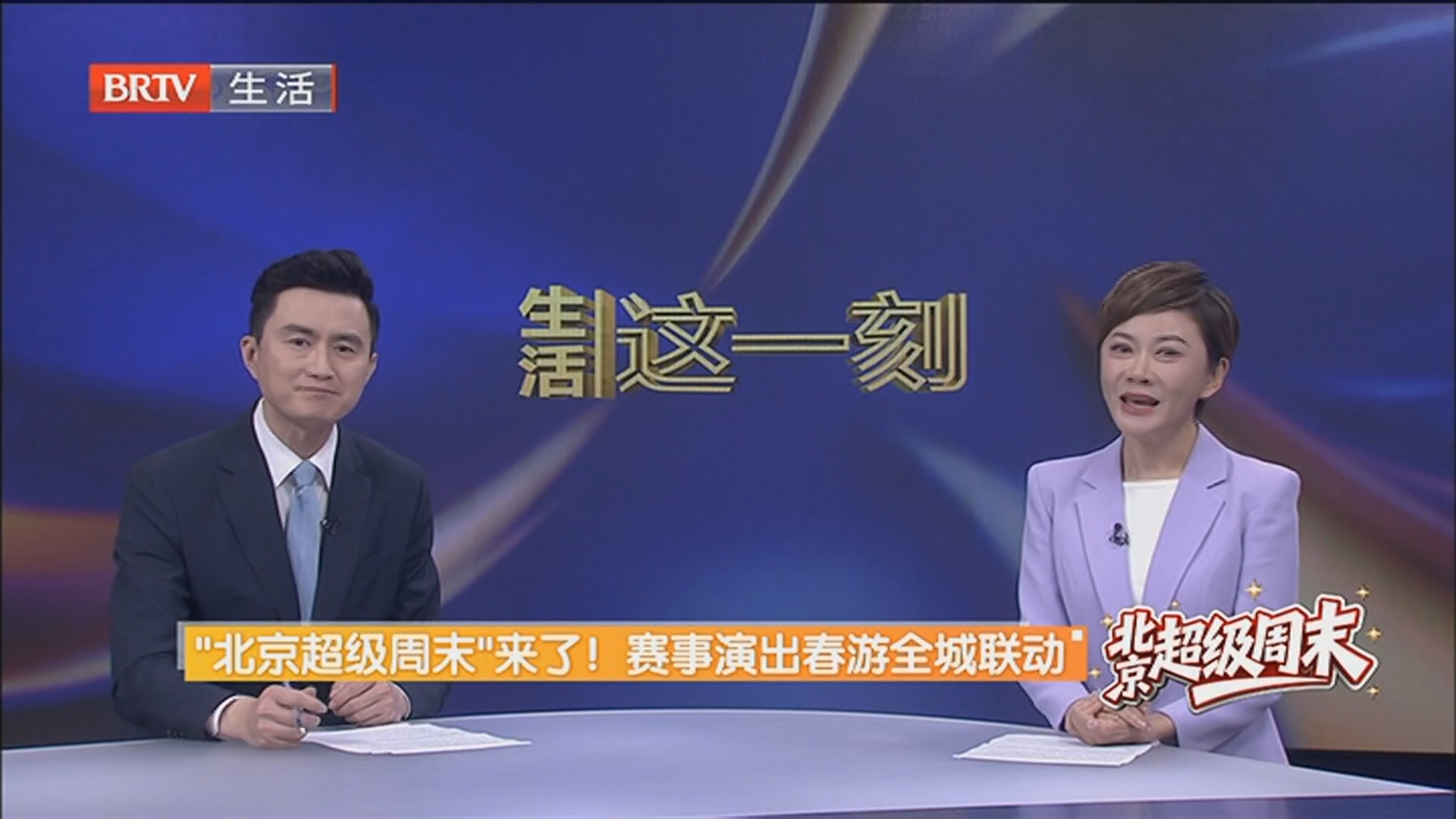 “北京超级周末”来了！赛事演出春游全城联动