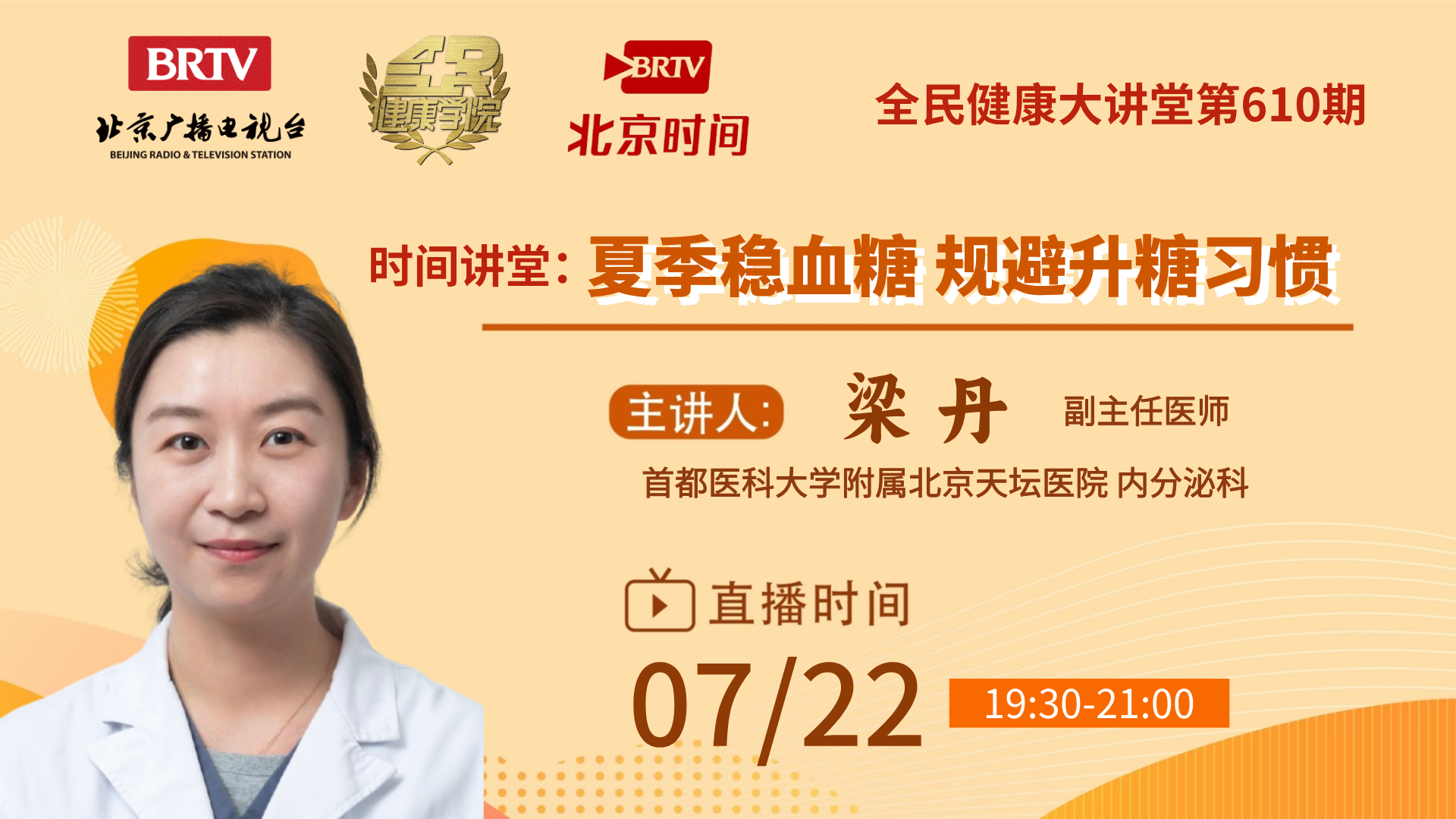 全民健康学院 夏季稳血糖 规避升糖习惯