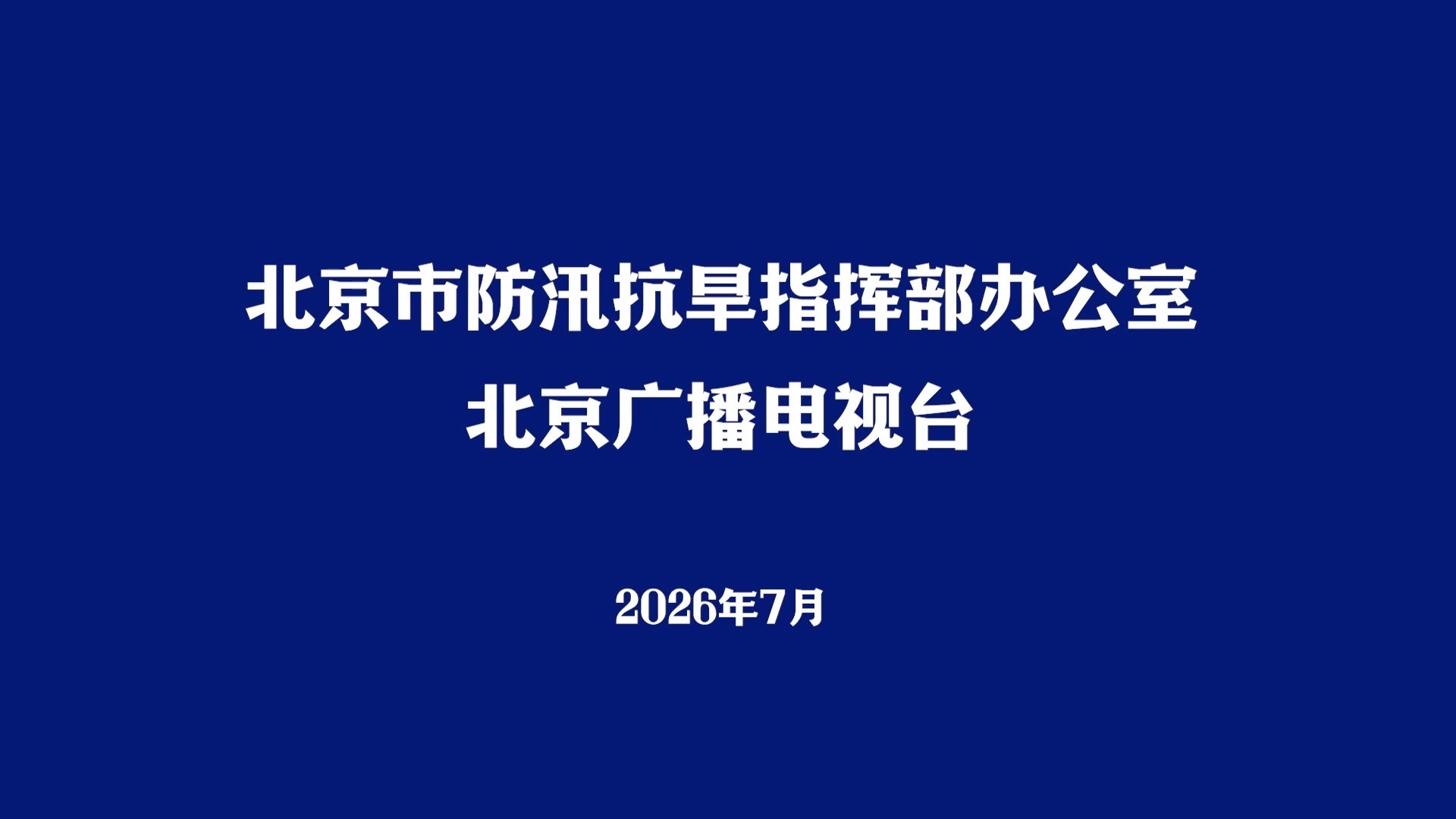 【防汛进行时】读懂蓝黄橙红，了解五类预警，学会汛期避险