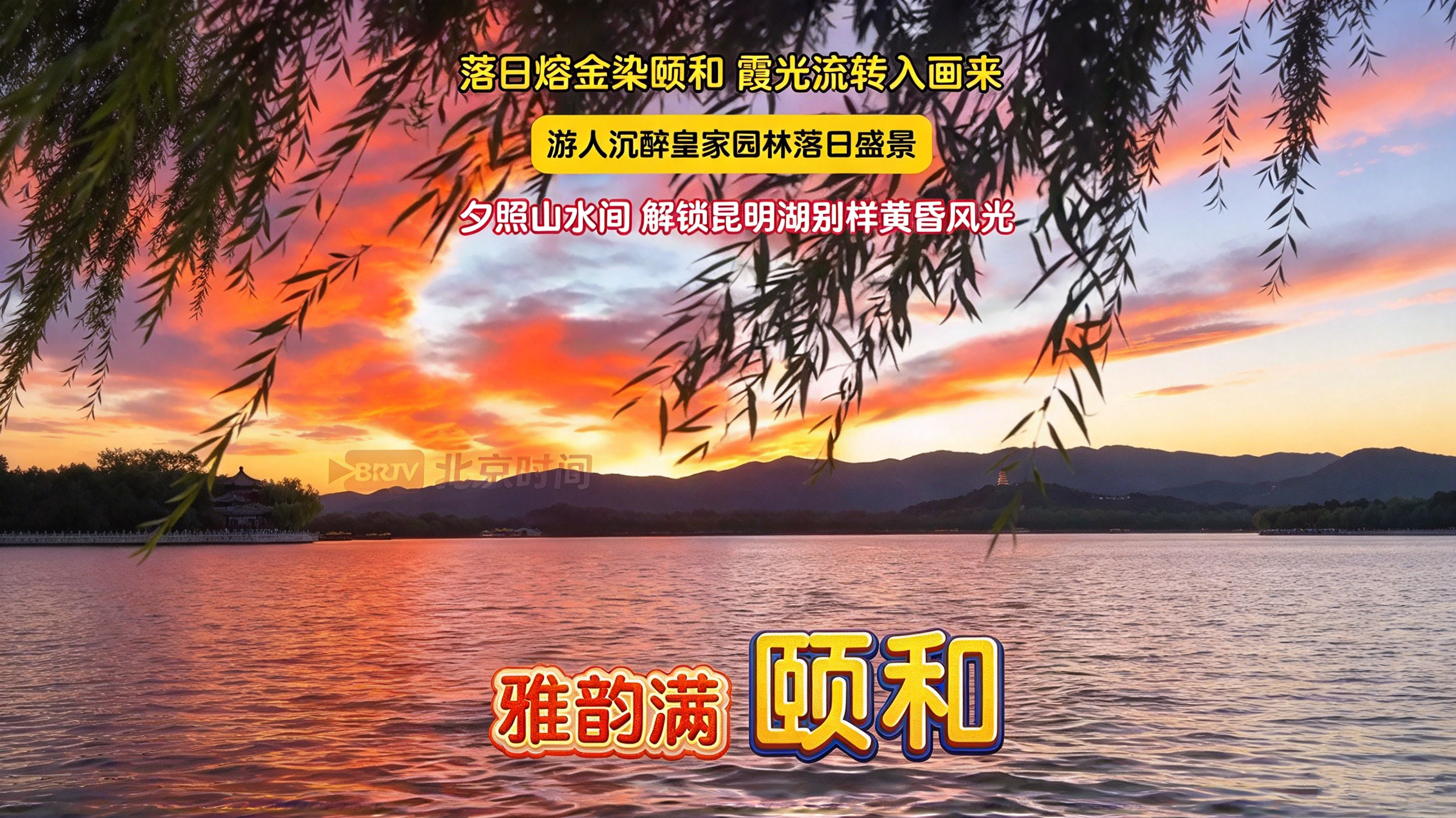 落日熔金染颐和 夕阳盛景入画来
