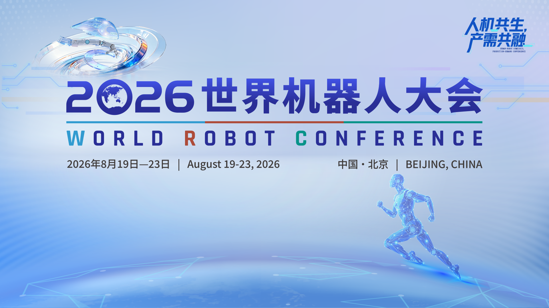 2026世界机器人大会第2篇章：应用牵引
