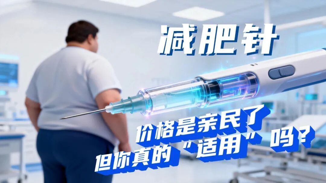 当“减肥针”价格平民化,医生为何反而更谨慎? 当“减肥针”价格平民化,医生为何反而更谨慎?