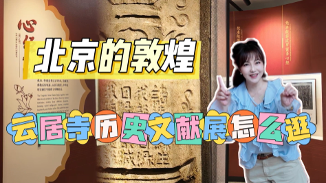 云居寺历史文献专题展最强攻略来了! 云居寺历史文献专题展最强攻略来了!