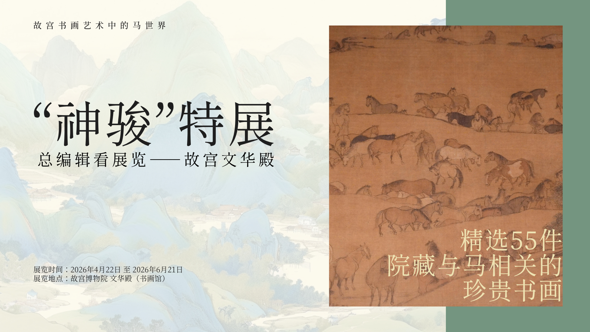 总编辑看展览|故宫文华殿——“神骏”特展 总编辑看展览|故宫文华殿——“神骏”特展