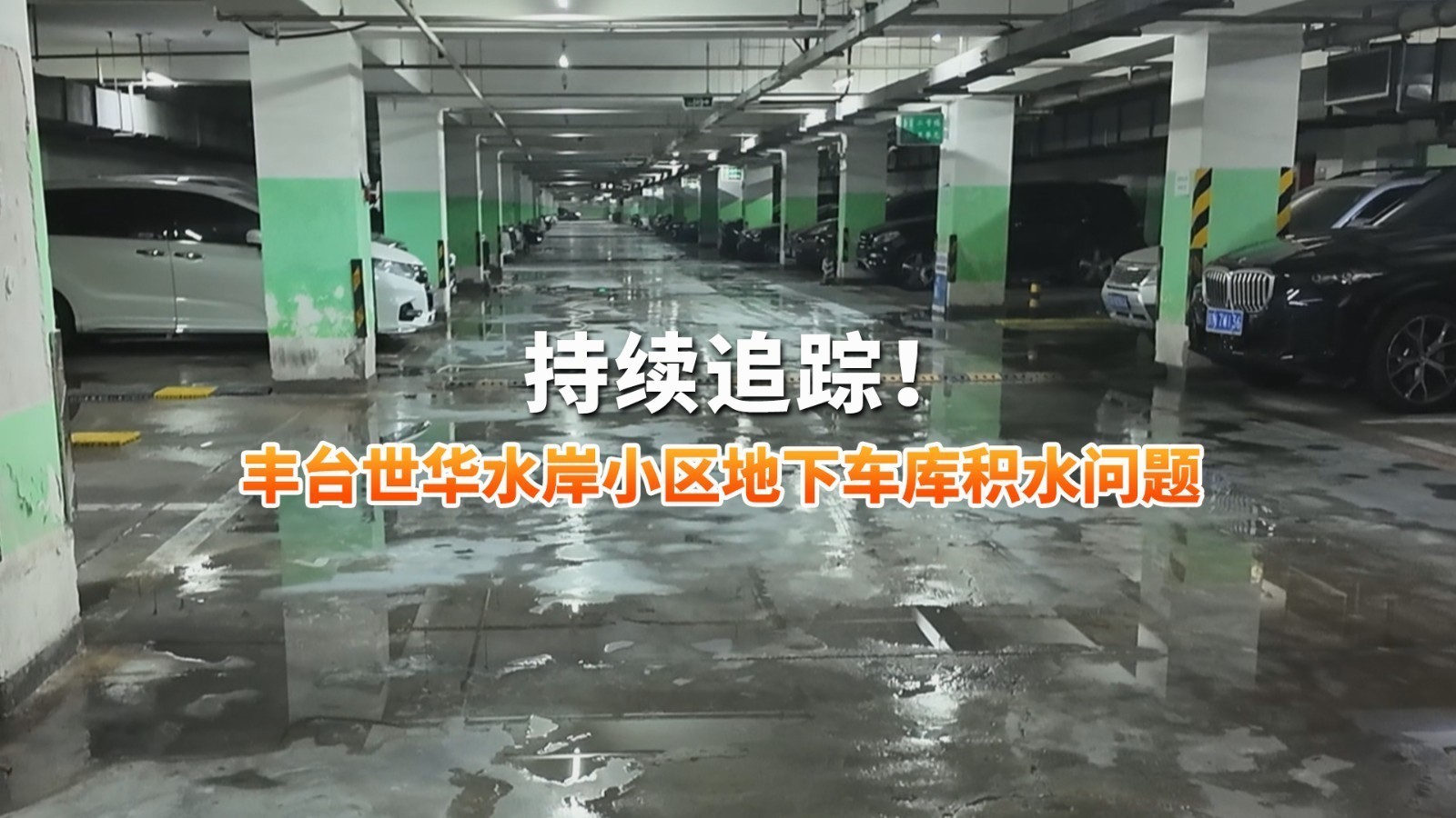 持续追踪!丰台世华水岸小区地下车库积水问题 持续追踪!丰台世华水岸小区地下车库积水问题