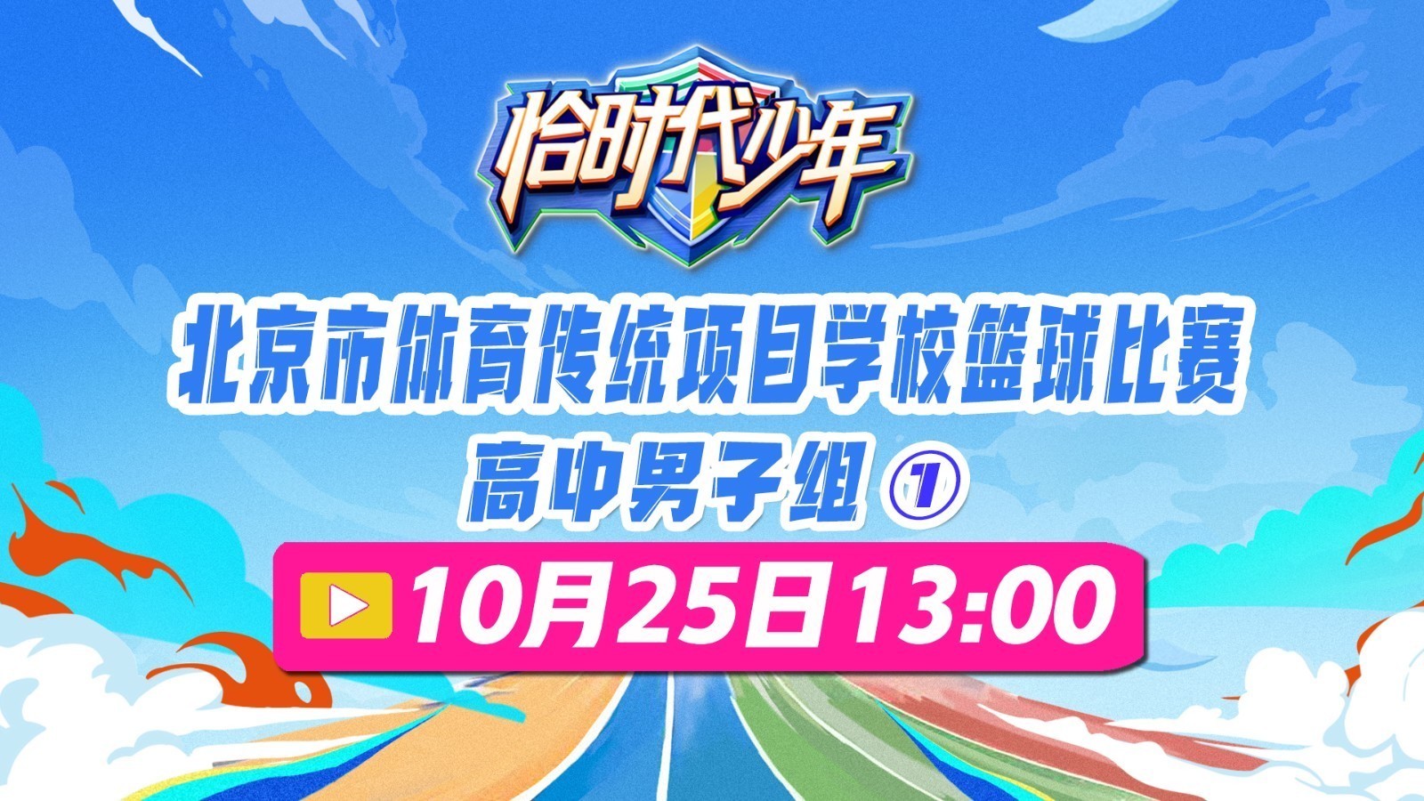北京市体育传统项目学校篮球比赛-高中男子组①