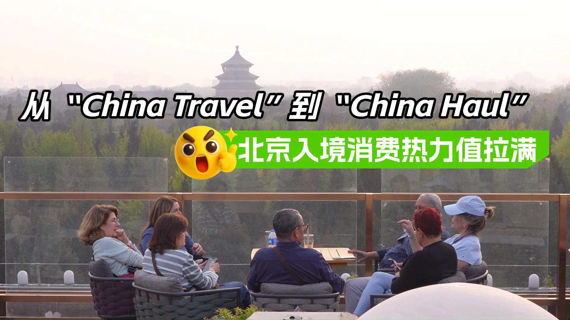 从“China Travel”到“China Haul” 北京入境消费热力值拉满 从“China Travel”到“China Haul” 北京入境消费热力值拉满