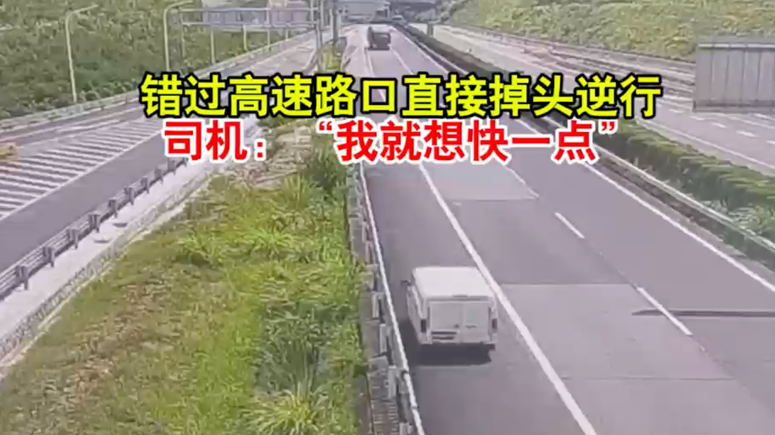 错过高速路口直接掉头逆行，司机：“我就想快一点”