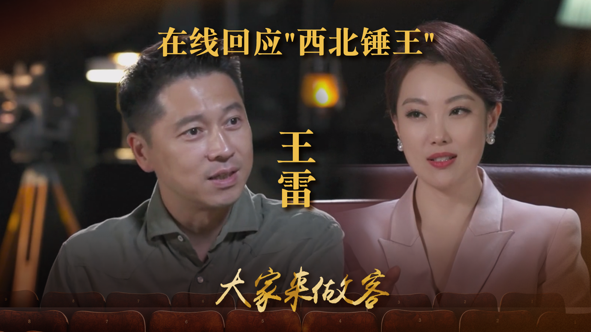王雷在线回应“西北锤王” 王雷在线回应“西北锤王”