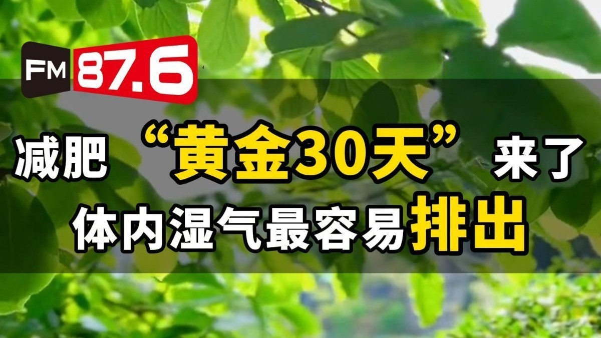 减肥的“黄金30天”即将到来