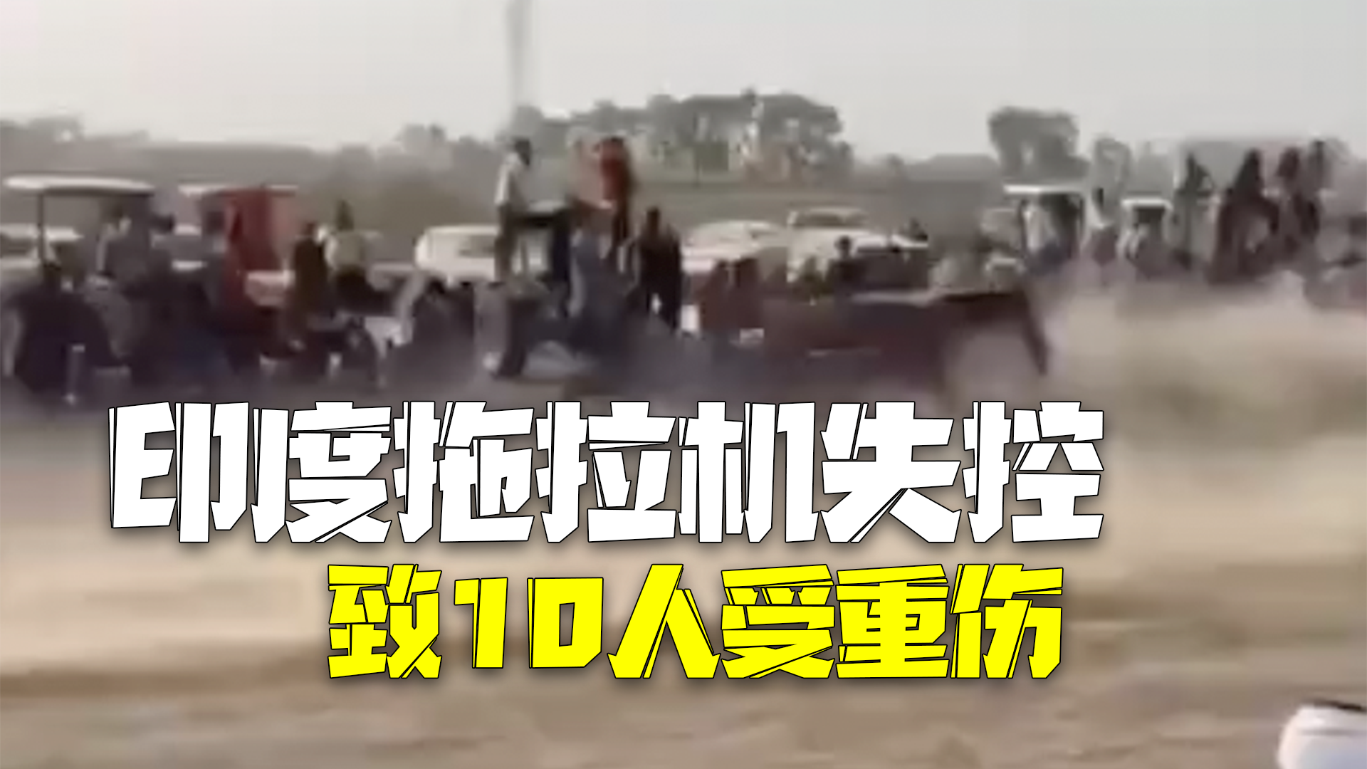 印度拖拉机比赛时失控撞向观众致10人受重伤 印度拖拉机比赛时失控撞向观众致10人受重伤
