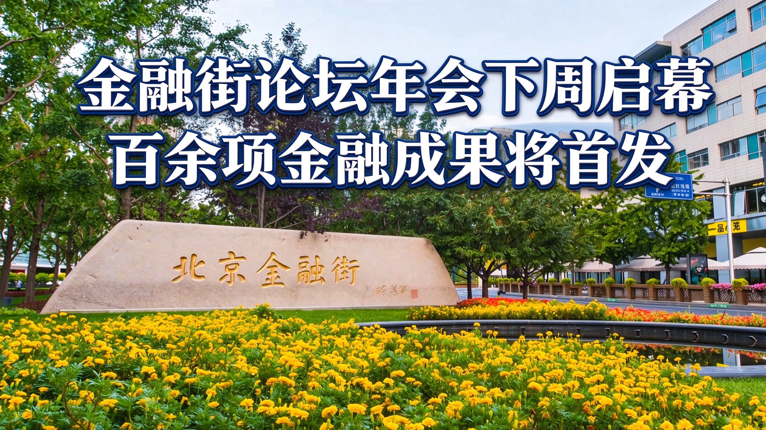 金融街论坛年会下周启幕 百余项金融成果将首发