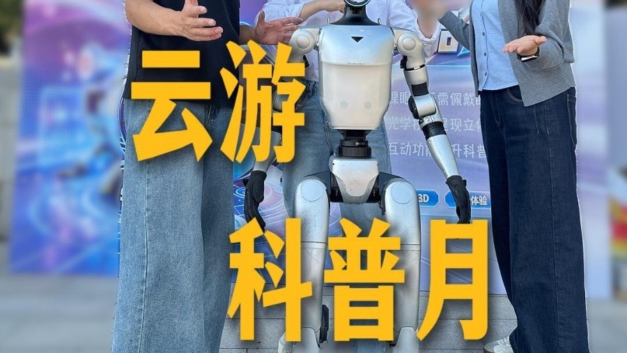 云游科普月，解锁科技新世界