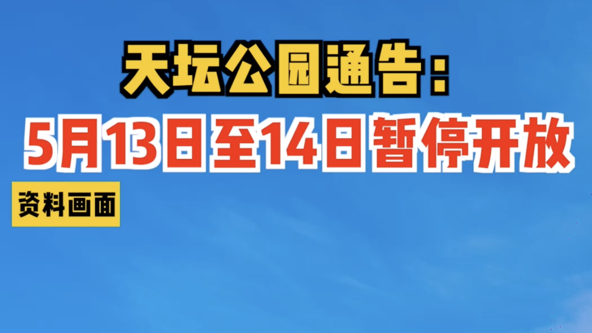 天坛公园通告:5月13日至14日暂停开放 天坛公园通告:5月13日至14日暂停开放