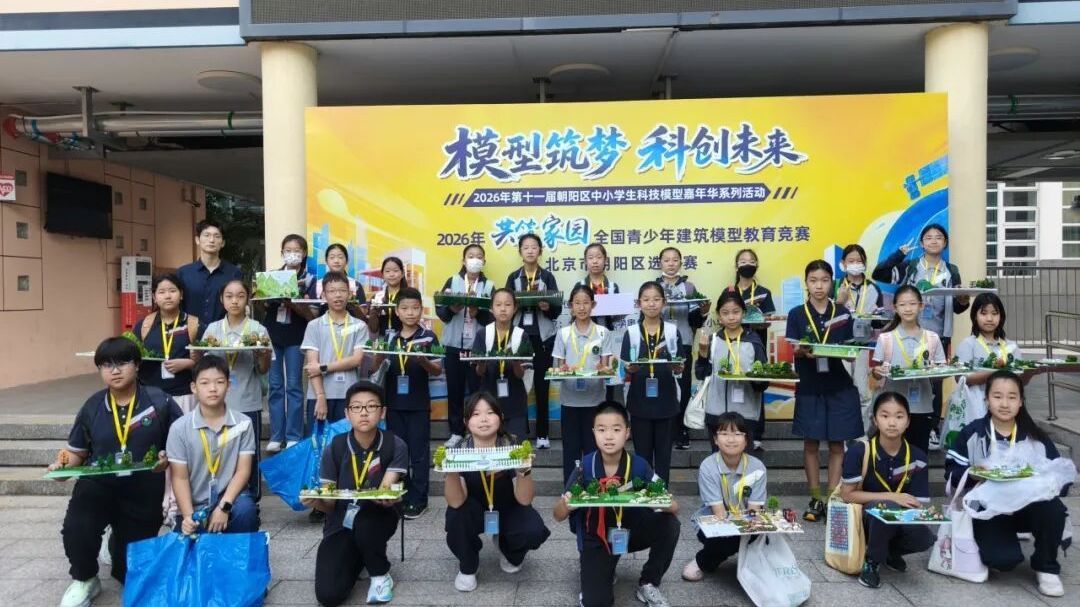 2026年第十一届朝阳区中小学生科技模型嘉年华系列活动(建筑模型项目)成功举办 2026年第十一届朝阳区中小学生科技模型嘉年华系列活动(建筑模型项目)成功举办