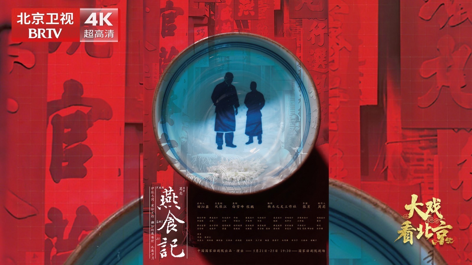 大戏看北京 |话剧《燕食记》幕后纪实 大戏看北京 |话剧《燕食记》幕后纪实